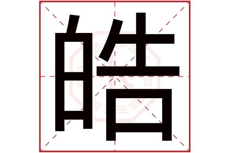 皓字取名